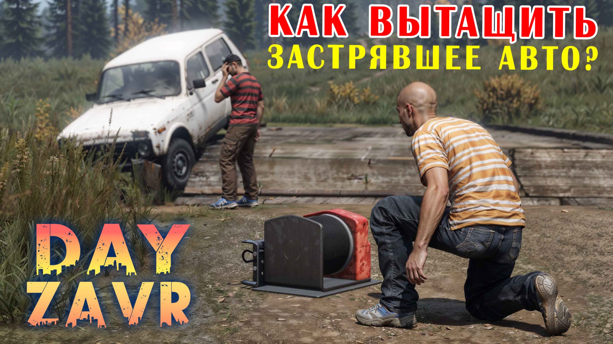 Как вытащить застрявшее авто